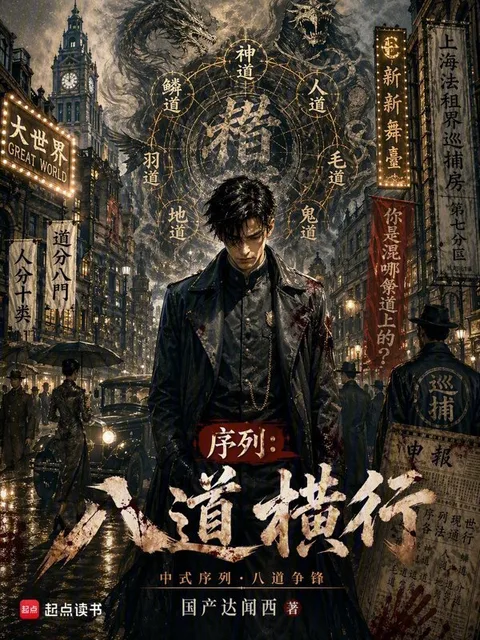 序列：八道橫行封面