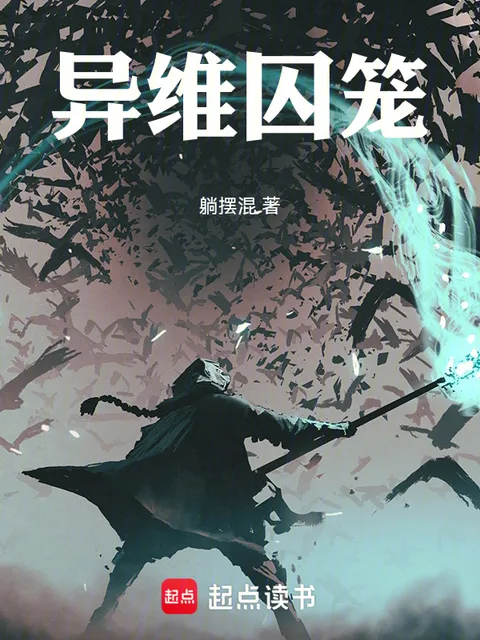 異維囚籠封面