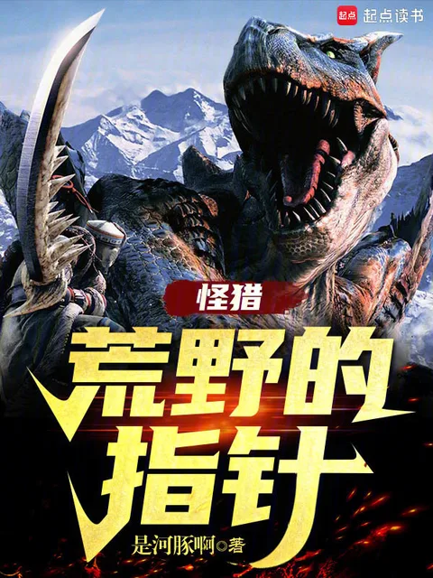 怪獵：荒野的指針封面