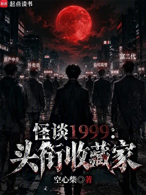 怪談1999：頭銜收藏家封面