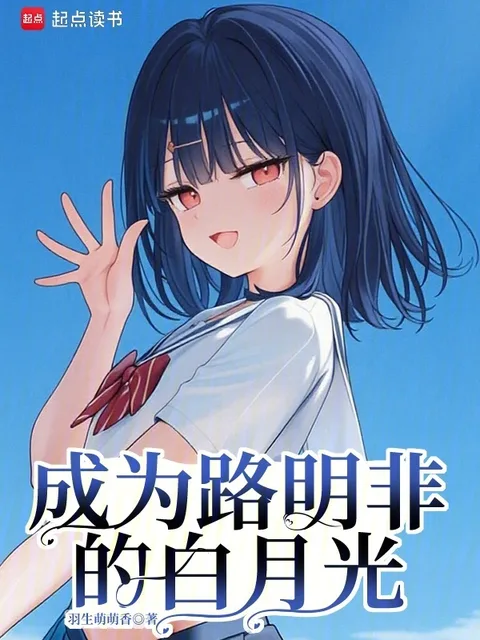 成為路明非的白月光封面