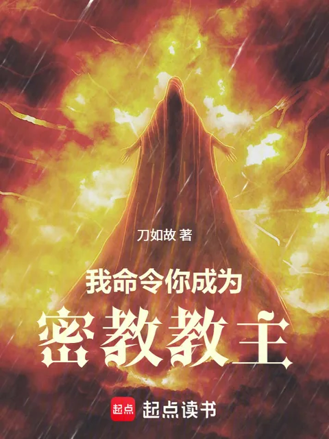我命令你成為密教教主封面