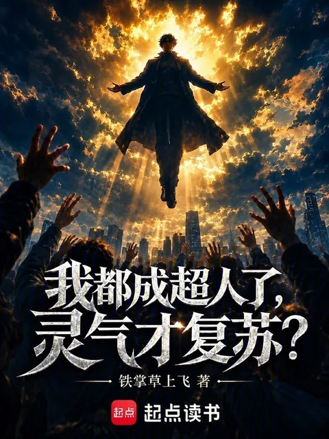我都成超人了，靈氣才復甦？
