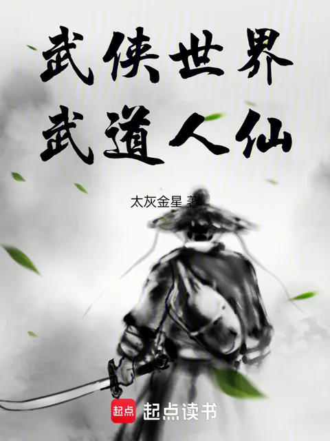 武俠世界，武道人仙