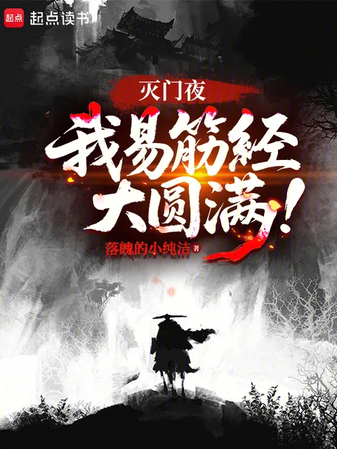 滅門夜，我易筋經大圓滿！封面