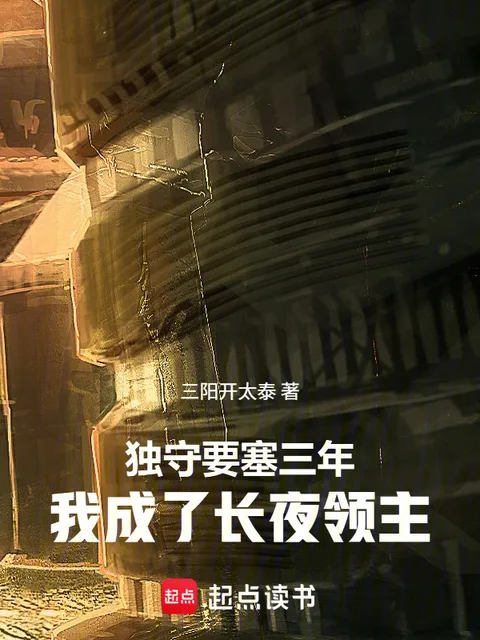 獨守要塞三年，我成了長夜領主封面