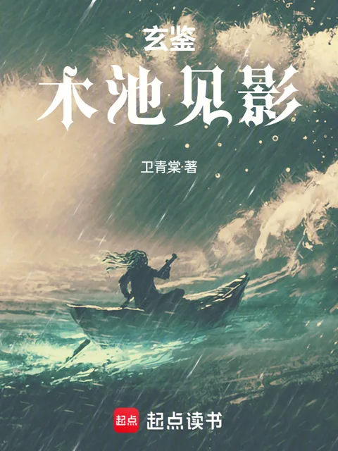 玄鑑，木池見影