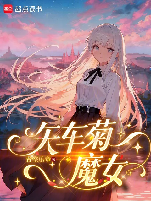 矢車菊魔女封面