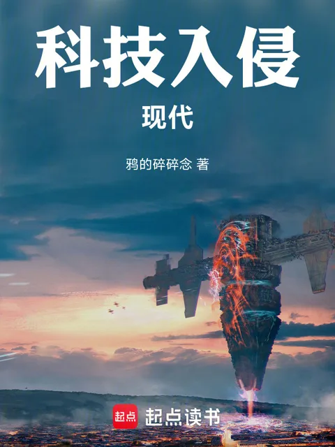 科技入侵現代封面