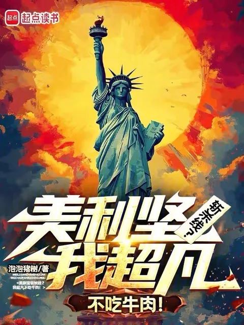 美利堅：從流浪漢走上權力之巔！封面