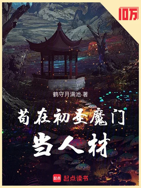 苟在初聖魔門當人材封面