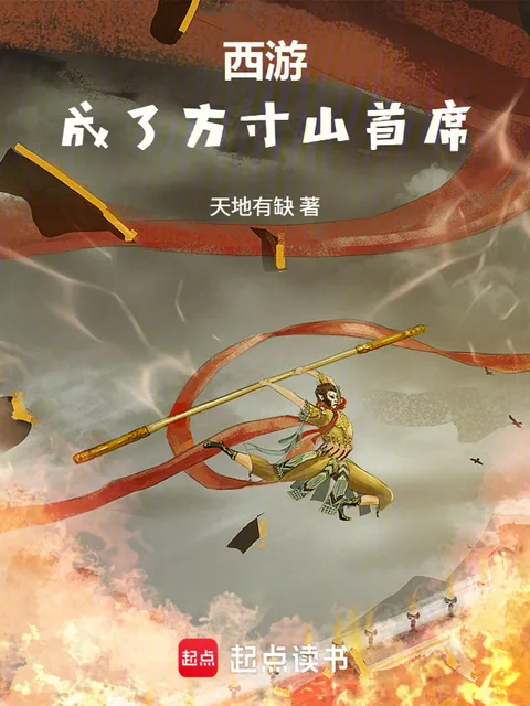 西遊：成了方寸山首席封面