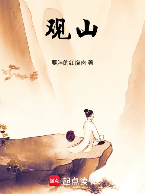 觀山！