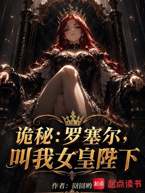 詭秘：羅塞爾，叫我女皇陛下封面
