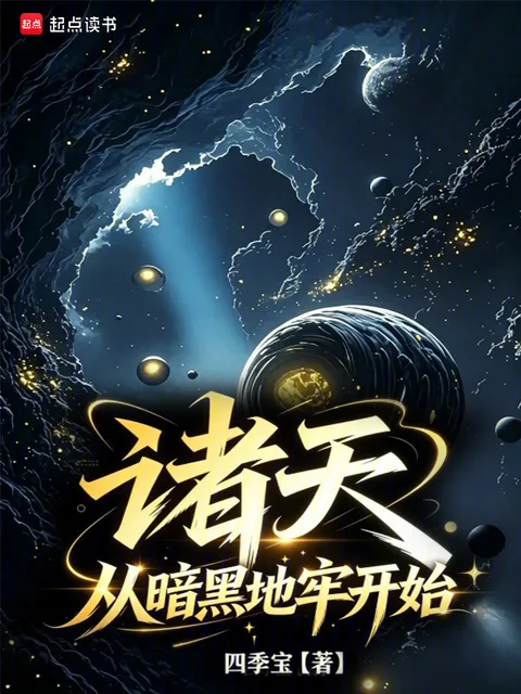 諸天:從暗黑地牢開始封面