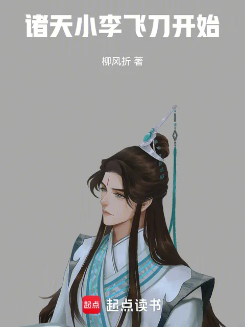 諸天:小李飛刀開始封面