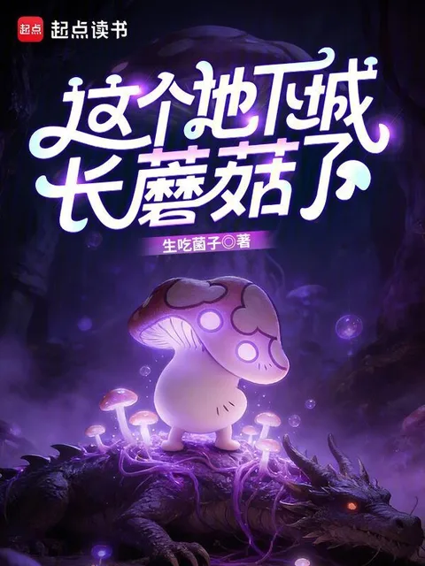 這個地下城長蘑菇了