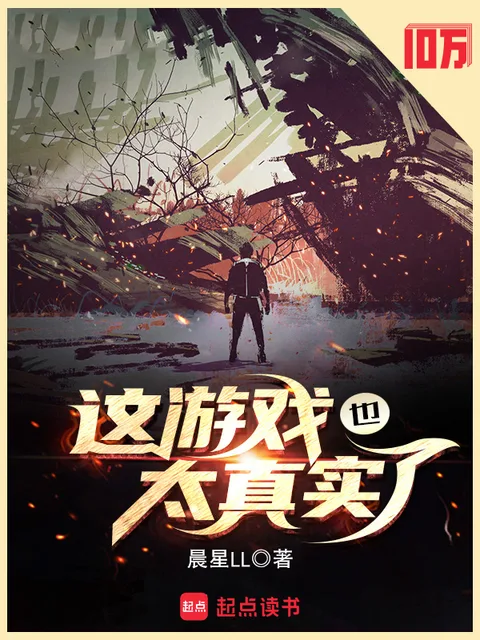這遊戲也太真實了封面