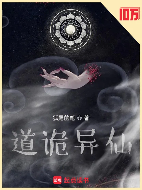 道詭異仙封面