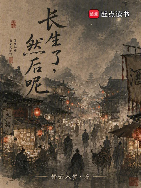 長生了，然後呢？