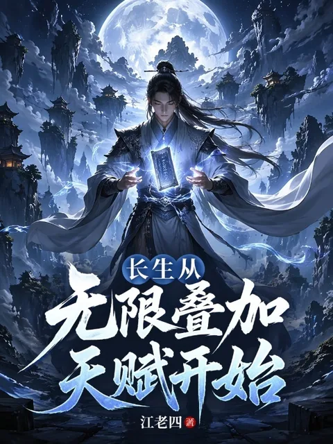 長生從無限疊加天賦開始