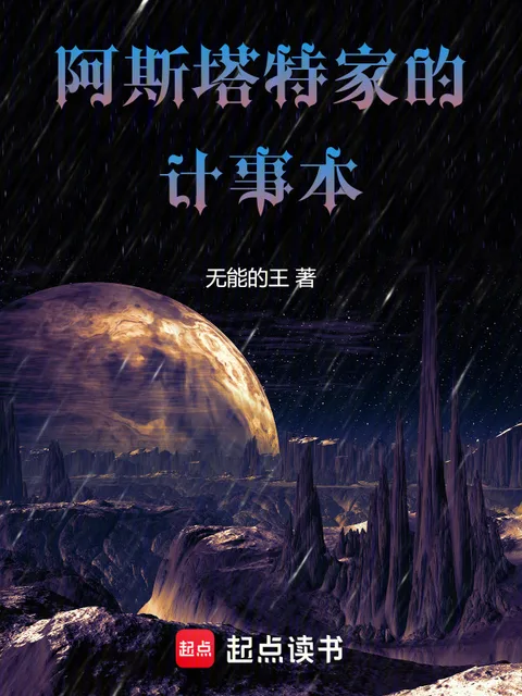 阿斯塔特家的計事本封面