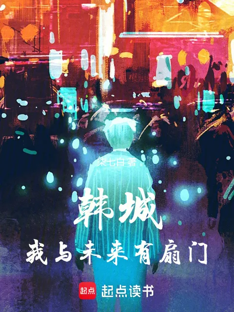 韓城：我與未來有扇門封面
