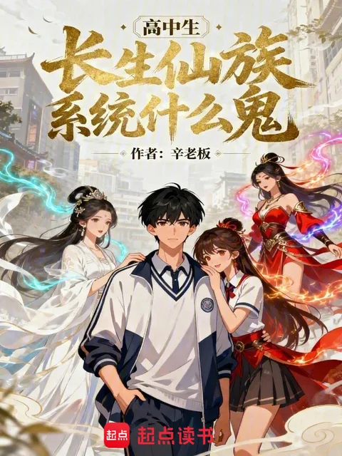 高中生！長生仙族系統什麼鬼！