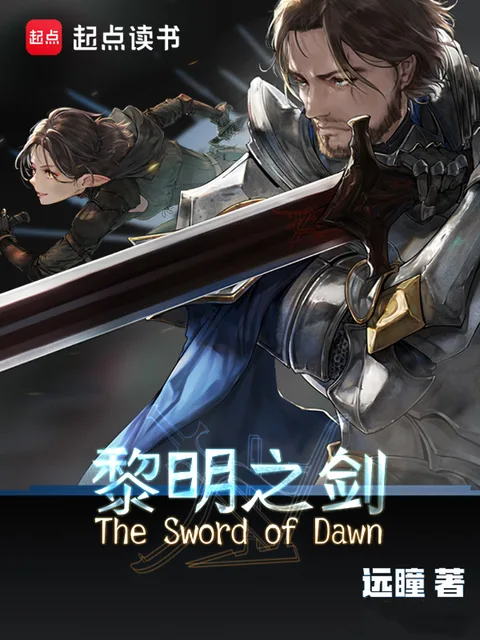 黎明之劍封面