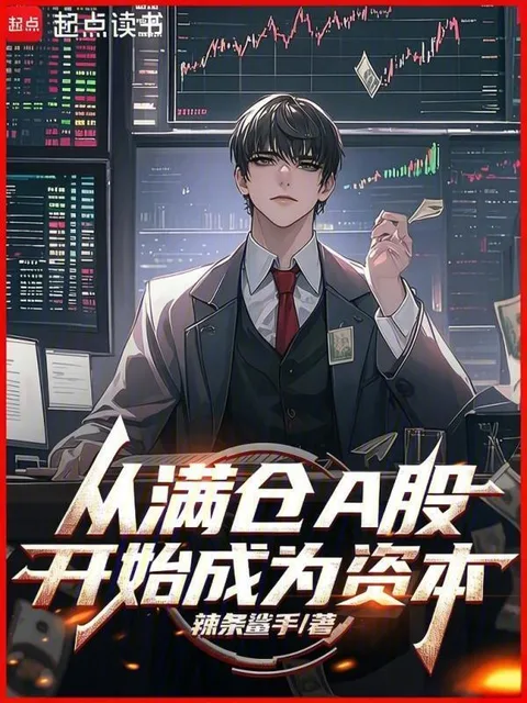 從滿倉A股開始成為資本