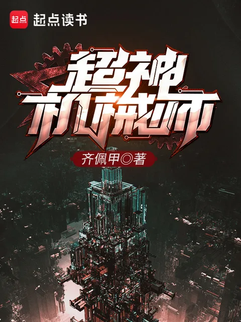 超神機械師封面