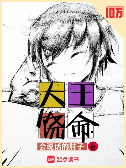 大王饒命封面