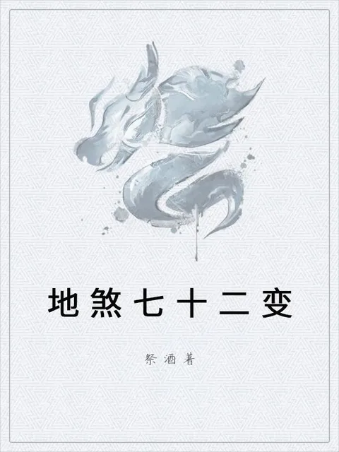 地煞七十二變