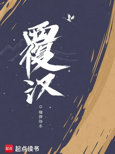 覆漢封面