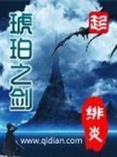 琥珀之劍封面