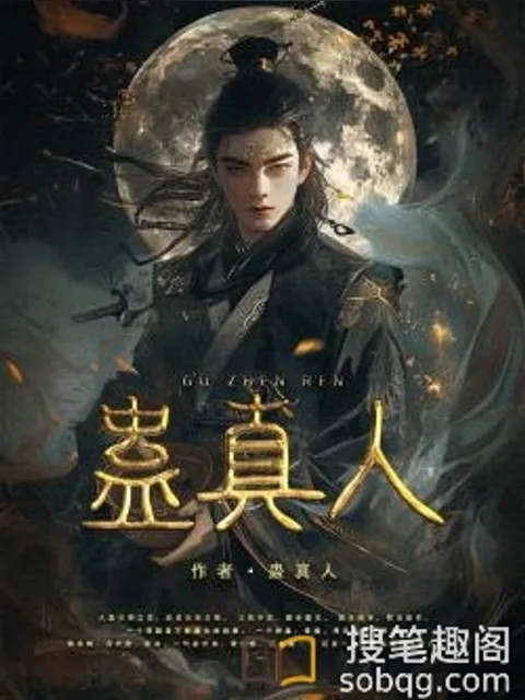 蠱真人