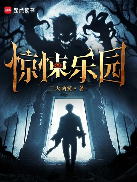驚悚樂園封面