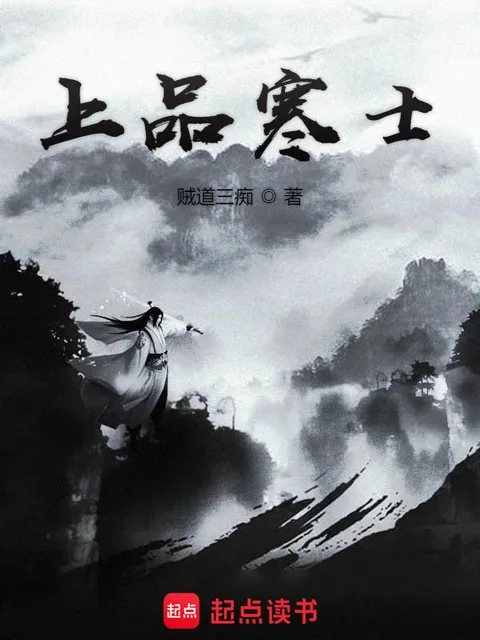 上品寒士封面