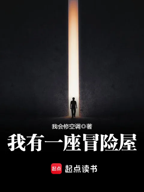 我有一座冒險屋封面