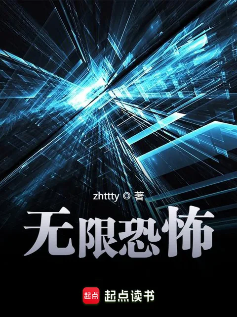 無限恐怖封面