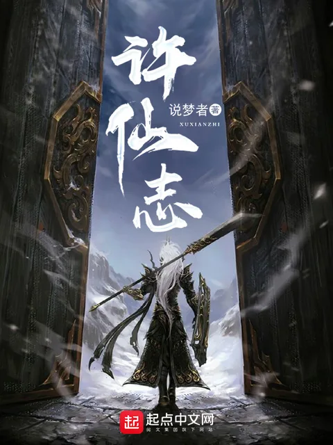 許仙志封面