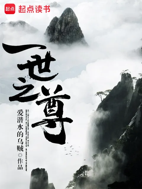 一世之尊封面
