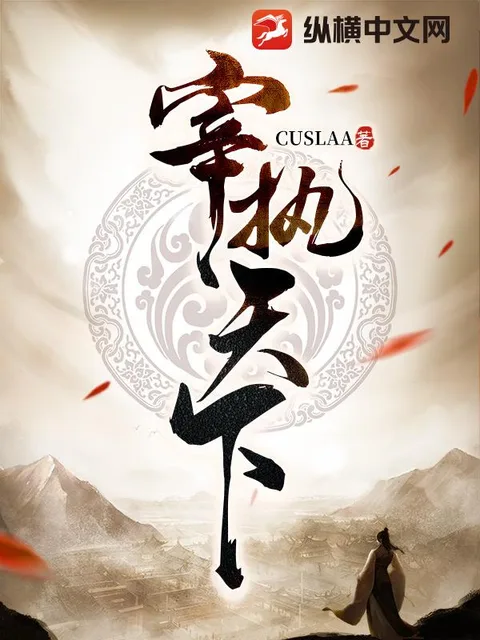 宰執天下封面