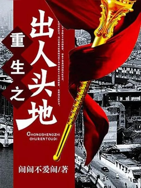 重生之出人頭地封面