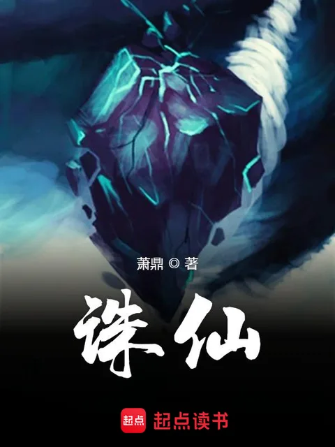 誅仙封面