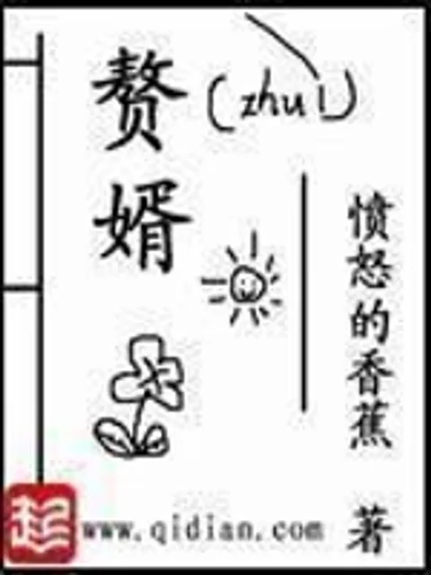 贅婿封面