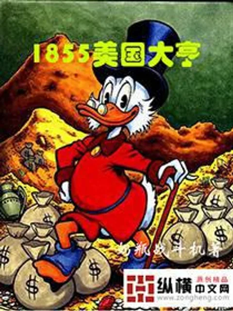1855美國大亨封面