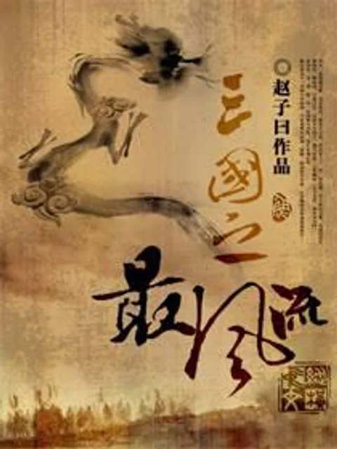 三國之最風流封面