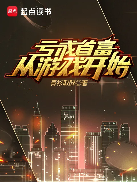 虧成首富從遊戲開始封面