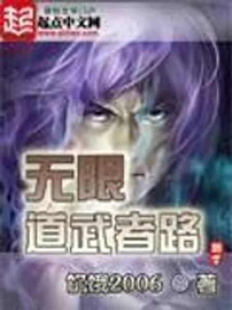 無限道武者路封面
